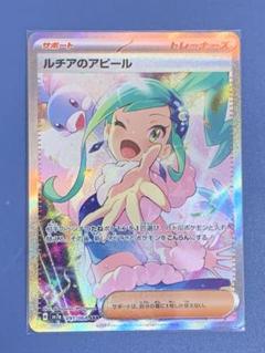 【美品・センタリング良好】ルチアのアピール SAR 楽園ドラゴーナ ルチアのアピール SAR(ポケモンカードsv7a 楽園ドラゴーナ)