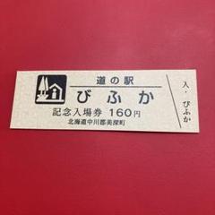 2025年最新】道の駅 記念きっぷ 北海道の人気アイテム - メルカリ