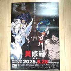 異修羅 第2期アニメ 非売品B2ポスター - メルカリ