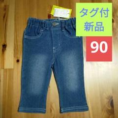 アンパサンド デニムレギンス7分丈 90cm