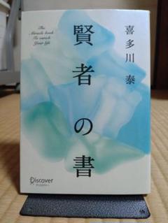 賢者の書　喜多川泰