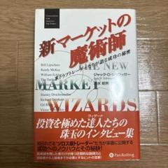 億を稼ぐトレーダーたち : 日本版マーケットの魔術師たちが語る成功の秘密 億を稼ぐトレーダーたち: 日本版マーケットの魔術師たちが語る