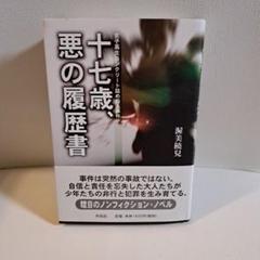【中古】 十七歳、悪の履歴書 女子高生コンクリート詰め殺人事件/作品社/渥美饒児 Amazon.co.jp: 十七歳、悪の履歴書: 女子高生コンクリ-ト詰め