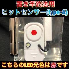 置き竿釣法用ヒットセンサー(type-A)赤#61