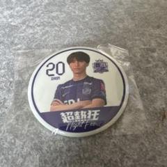 サンフレッチェ広島　20井上潮音選手　蓄光缶バッジ