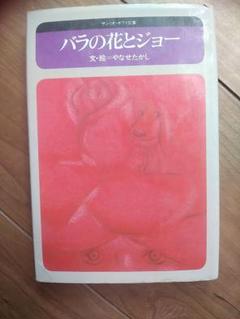 【希少】バラの花とジョー やなせたかし バラの花とジョー(文・絵 = やなせたかし) / 古本、中古本、古
