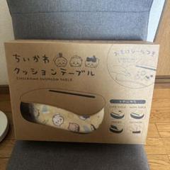 ちいかわ　クッションテーブル