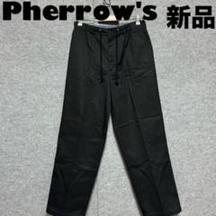新品未使用　Pherrow's ブラック　テーパード　ワイドイージーパンツ 新品未使用 Pherrow's ブラック テーパード ワイドイージー