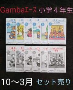 がんばる舎 Gambaエース 小学4年生(10~3月)