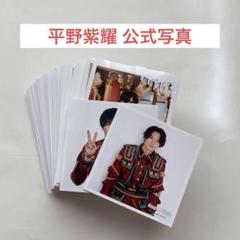 平野紫耀　写真　フォトセット　15セット 20230111114825_1.jpg