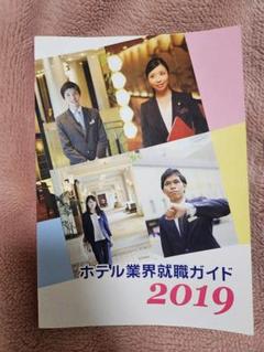 ホテル業界就職ガイド 2019