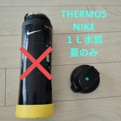 2025年最新】ナイキ水筒1lの人気アイテム - メルカリ
