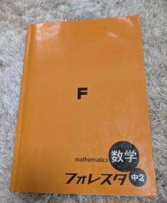 Amazon.co.jp: 2024 フォレスタステップ数学2 解答付 SPRIX