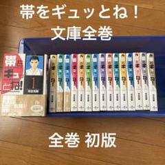 2025年最新】帯をギュッとね 全巻の人気アイテム - メルカリ