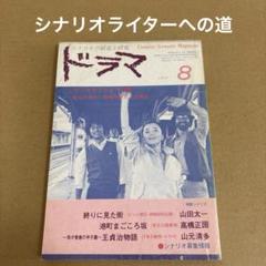 東芝日曜劇場　オヤジぃ。　台本（第７回・第８回）　2冊セット 安い台本 東芝日曜劇場の通販商品を比較 | ショッピング情報の