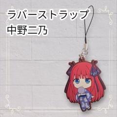 2025年最新】五等分の花嫁 ラバーストラップ 中野二乃の人気