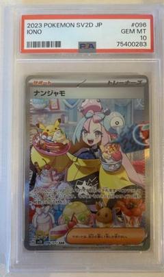 【PSA10】 ポケカ　ナンジャモ SAR オマケ付き PSA10鑑定済】ナンジャモ《SAR》{096/071}[sv2D] - シンソク