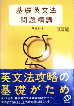 基礎英文法問題精講