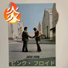 ピンク•フロイド『炎』レコード ピンク・フロイド】「炎」イスラエル盤をUKオリ盤と聴き比べして