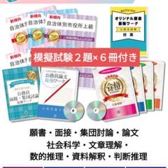 市役所職員採用(上級) 問題集セット　地方公務員試験　模試　要点解説　教養