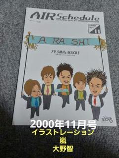 レア！嵐 大野智 表紙イラスト 2000年11月号フリーペーパー(チラシ) レア！嵐 大野智 表紙イラスト 2000年11月号フリーペーパー