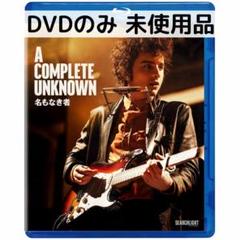 【未使用品】名もなき者／A COMPLETE UNKNOWN [DVDのみ]