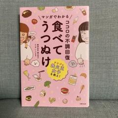マンガでわかる 食べてうつぬけ