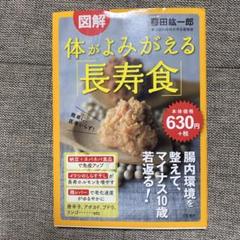 図解 体がよみがえる「長寿食」 簡単に、医者いらず!
