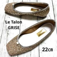 美品☆Le Talon GRISE グリッター ラメ フラットシューズ 22㎝