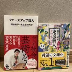 「クローズアップ藝大」「最後の秘境 東京藝大」2冊セット