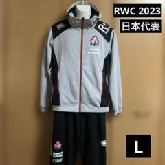 RWC2023 ラグビー日本代表ウォームアップウェア セット　L RWC2023 ラグビー日本代表ウォームアップウェア セット L - メルカリ