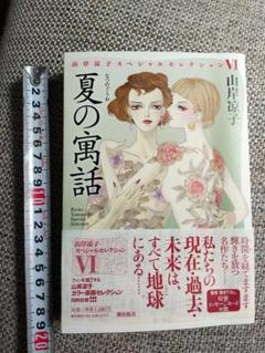 2025年最新】山岸凉子スペシャルセレクションの人気アイテム