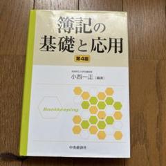 【中古】 簿記の基礎と応用 第３版/中央経済社/小西一正 検定簿記ワークブック／3級商業簿記 渡部 裕亘(編著) - 中央