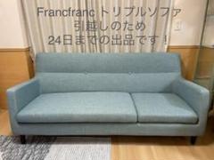 【国内発送】 アイママ様専用 フランフラン ソファー - トリプルソファ