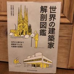 世界の建築家解剖図鑑 古代から現代まで建築家でたどる名建築の全歴史