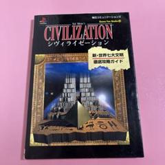 シヴィライゼーション～新・世界七大文明～徹底攻略ガイド
