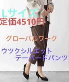 【新品未開封】グローバルワーク《ウツクシルエットテーパードパンツ》ブラウン、L