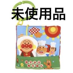 0～2才絵本まとめ売り知育アンパンマンおでかけ布絵本かしわら