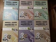 健康管理士一般指導員健康管理能力検定1級 セット品 - メルカリ