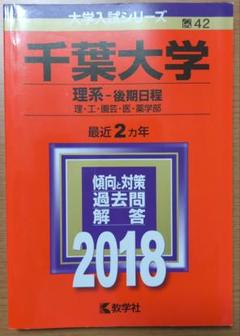 2025年最新】千葉大学 赤本 2018の人気アイテム - メルカリ