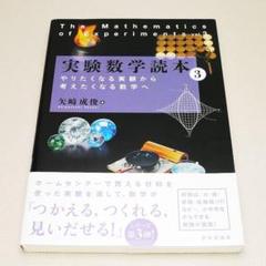 実験数学読本 3 矢崎成俊 日本評論社 中古書籍