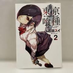 東京喰種(トーキョーグール)2