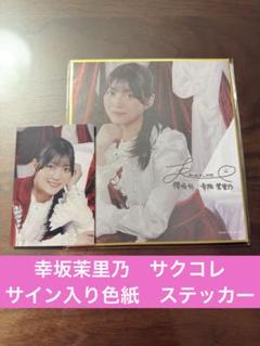 櫻坂46 幸阪茉里乃 直筆サイン入り秘蔵生写真 「流れ弾」 スペシャルプレゼント Amazon.co.jp: 櫻坂46 幸阪茉里乃 サイン入り生写真 : おもちゃ
