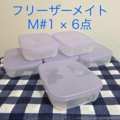 新品　タッパーウェア　フリーザーメイトM#2 M#3 タッパーウェア フリーザーメイト M＃2（2個）Tupperware