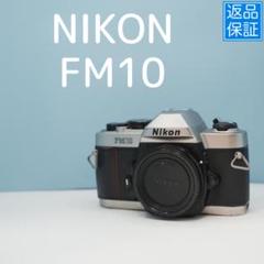 超美品 NIKON ニコン FM10フィルムカメラモルト新品交換済 M176