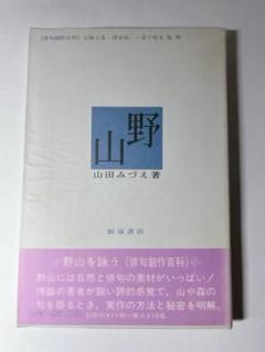 【中古】 野山 （俳句創作百科） / 山田 みづえ / 飯塚書店 中古】 野山 （俳句創作百科） / 山田 みづえ / 飯塚書店