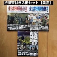 「東宝特殊美術部外伝 上、下」「東宝特殊美術部の仕事」３冊セット【帯付き美品】 東宝特殊美術部外伝 上、下」「東宝特殊美術部の仕事」3冊