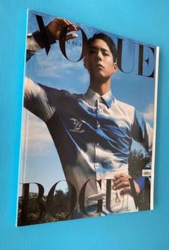 パクボゴムVOGUE 2020年8月号(絶版)