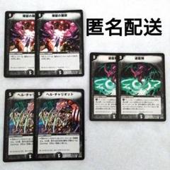 デュエルマスターズ 煉獄の開放2枚 ヘルチャリオット2枚 連龍陣2枚のサムネイル