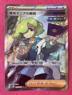 暗号マニアの解読 SR SV5M サイバージャッジ 090/071 9枚セット 暗号マニアの解読 SR（未来）(ポケモンカードsv5M サイバージャッジ)